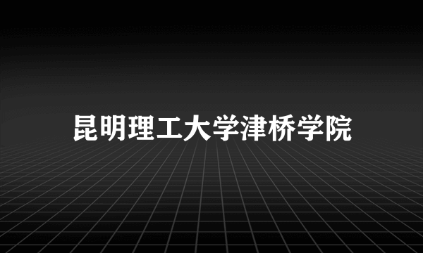 昆明理工大学津桥学院