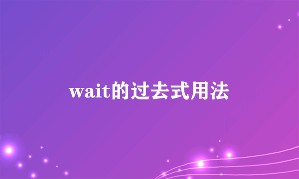 wait的过去式用法