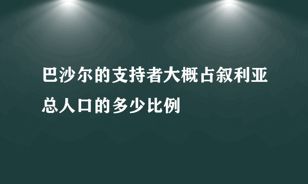 巴沙尔的支持者大概占叙利亚总人口的多少比例