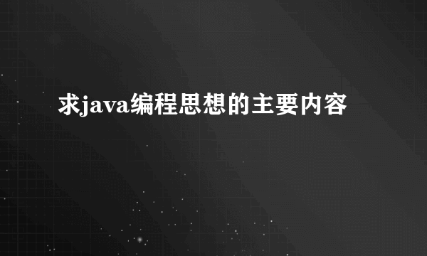 求java编程思想的主要内容