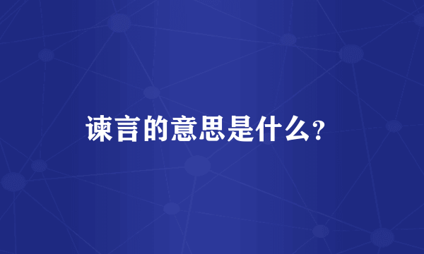 谏言的意思是什么？