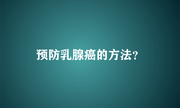 预防乳腺癌的方法？