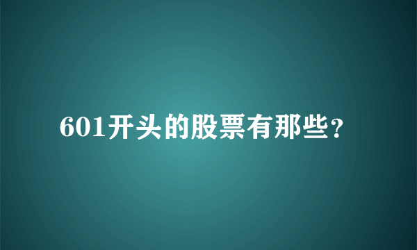 601开头的股票有那些？