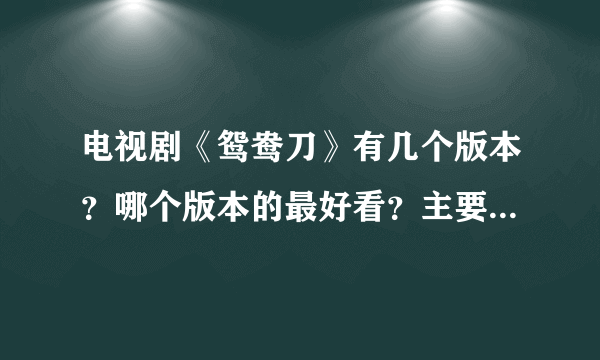 电视剧《鸳鸯刀》有几个版本？哪个版本的最好看？主要演员是谁？