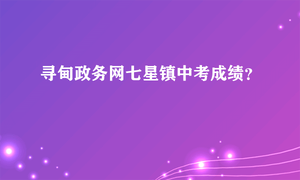 寻甸政务网七星镇中考成绩？