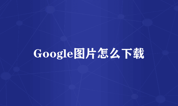 Google图片怎么下载