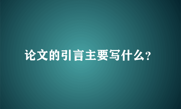 论文的引言主要写什么？