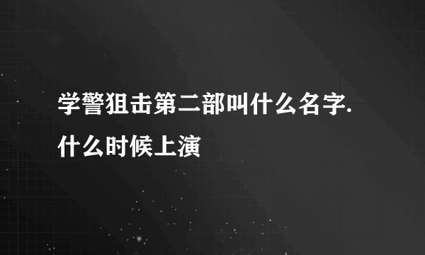 学警狙击第二部叫什么名字.什么时候上演