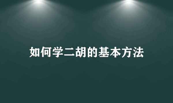 如何学二胡的基本方法