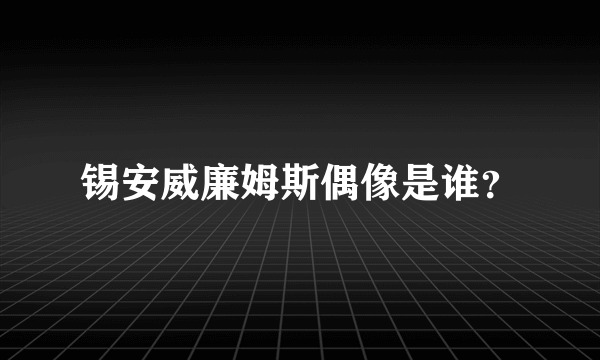 锡安威廉姆斯偶像是谁？