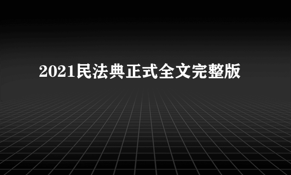 2021民法典正式全文完整版