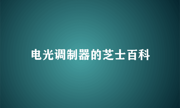 电光调制器的芝士百科