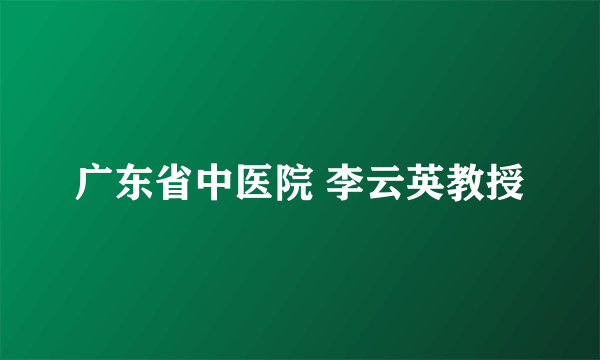 广东省中医院 李云英教授