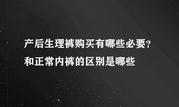 产后生理裤购买有哪些必要？和正常内裤的区别是哪些