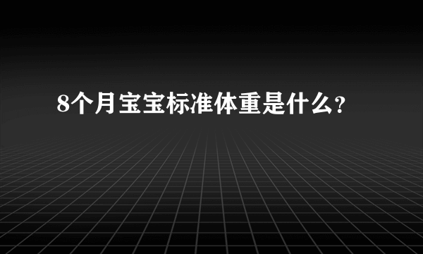 8个月宝宝标准体重是什么？