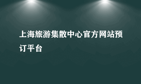 上海旅游集散中心官方网站预订平台