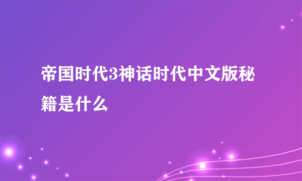 帝国时代3神话时代中文版秘籍是什么