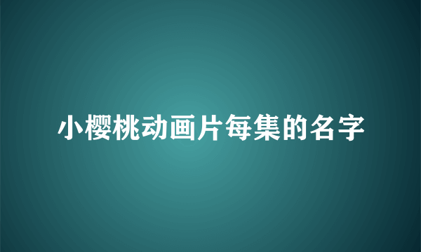 小樱桃动画片每集的名字