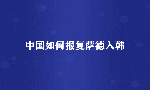 中国如何报复萨德入韩