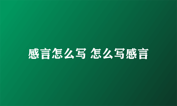 感言怎么写 怎么写感言