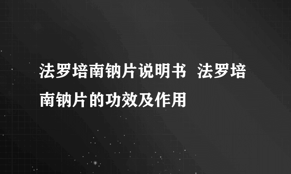 法罗培南钠片说明书  法罗培南钠片的功效及作用