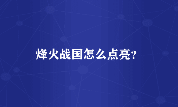 烽火战国怎么点亮？