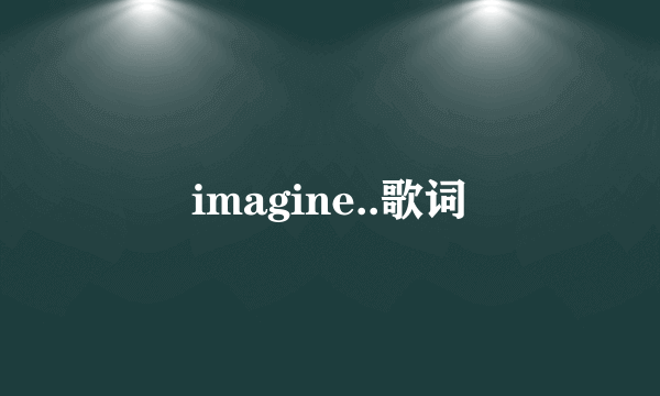 imagine..歌词