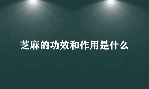 芝麻的功效和作用是什么