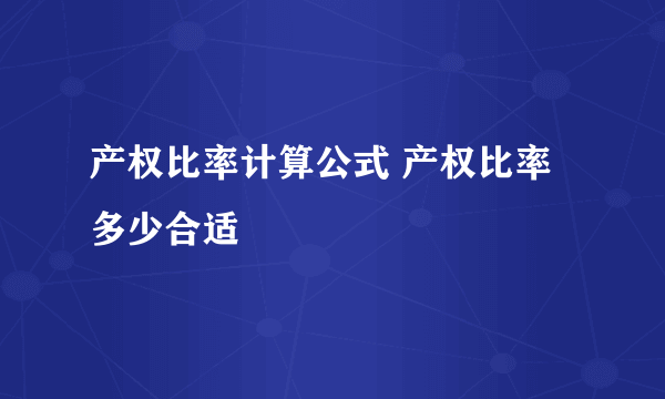 产权比率计算公式 产权比率多少合适