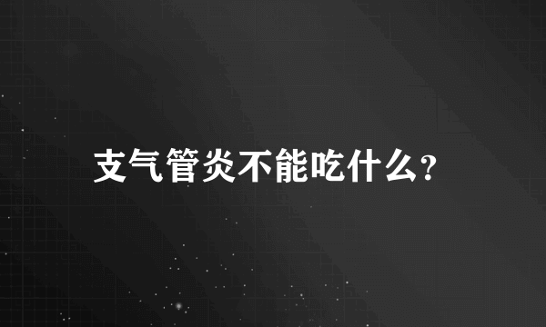 支气管炎不能吃什么？