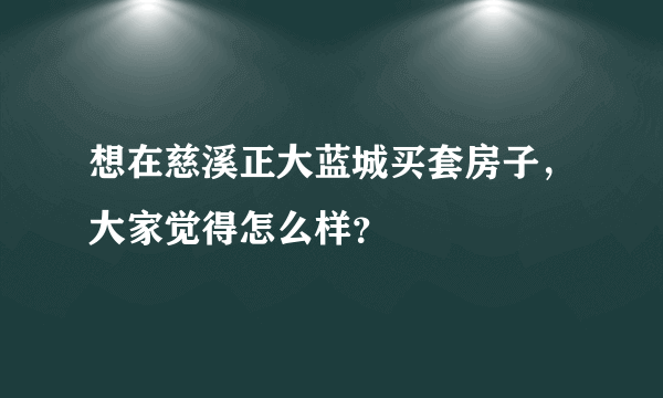 想在慈溪正大蓝城买套房子，大家觉得怎么样？