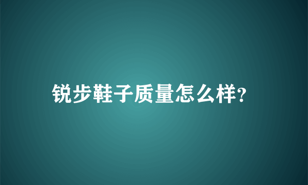 锐步鞋子质量怎么样？