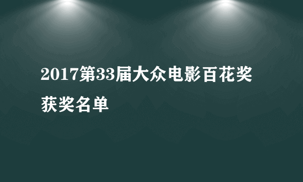 2017第33届大众电影百花奖获奖名单