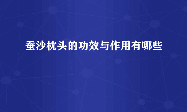 蚕沙枕头的功效与作用有哪些