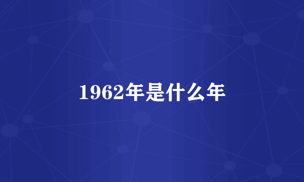 1962年是什么年