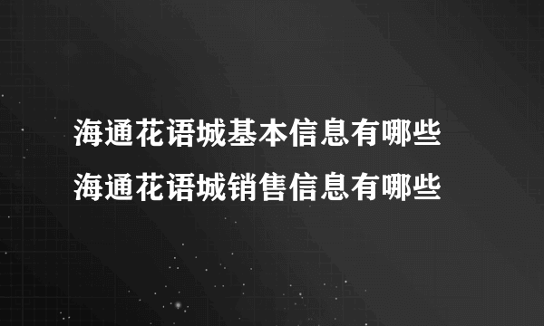 海通花语城基本信息有哪些 海通花语城销售信息有哪些