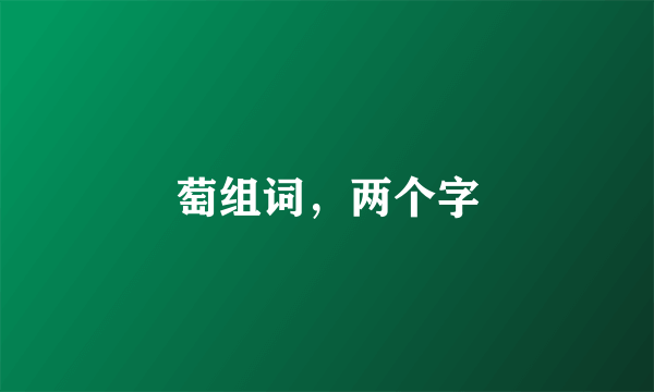 萄组词，两个字