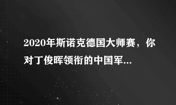 2020年斯诺克德国大师赛，你对丁俊晖领衔的中国军团有何期待？