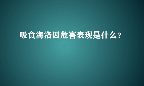 吸食海洛因危害表现是什么？