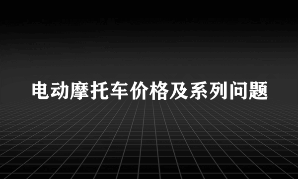 电动摩托车价格及系列问题