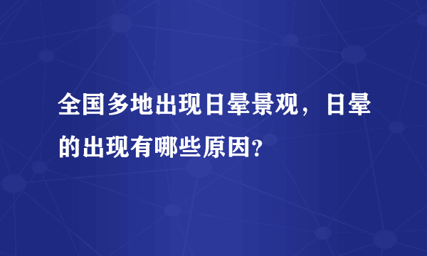 全国多地出现日晕景观，日晕的出现有哪些原因？