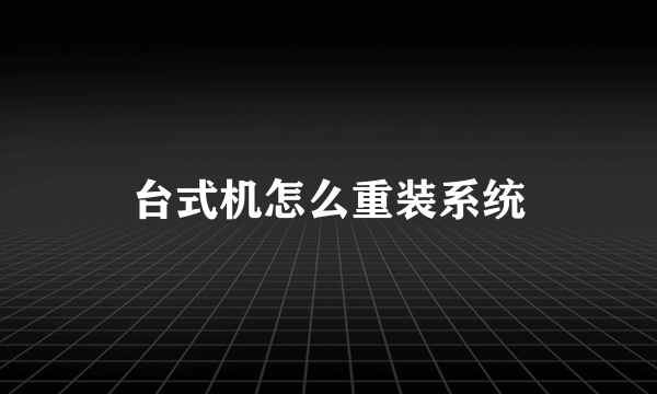 台式机怎么重装系统