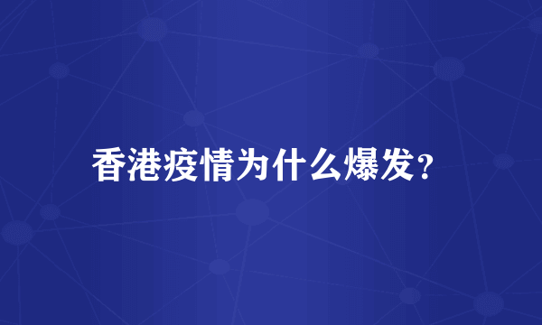 香港疫情为什么爆发？