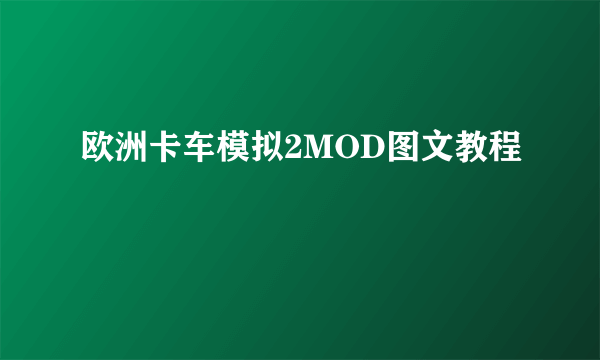 欧洲卡车模拟2MOD图文教程