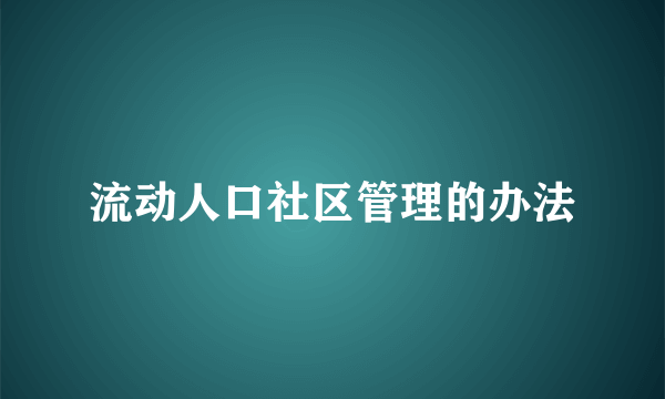 流动人口社区管理的办法