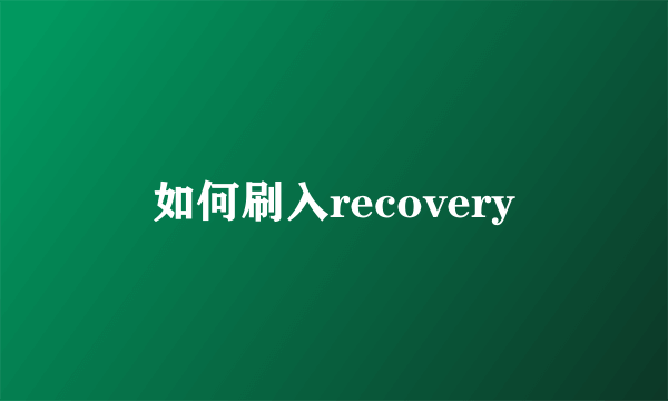 如何刷入recovery