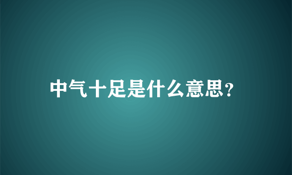 中气十足是什么意思？