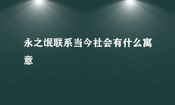 永之氓联系当今社会有什么寓意