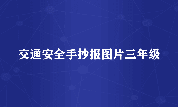 交通安全手抄报图片三年级