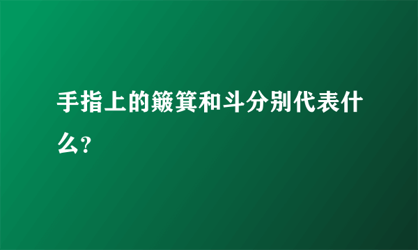 手指上的簸箕和斗分别代表什么？